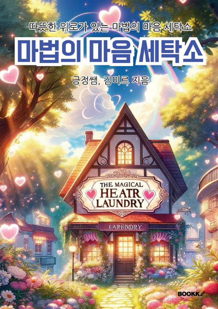 마법의 마음 세탁소