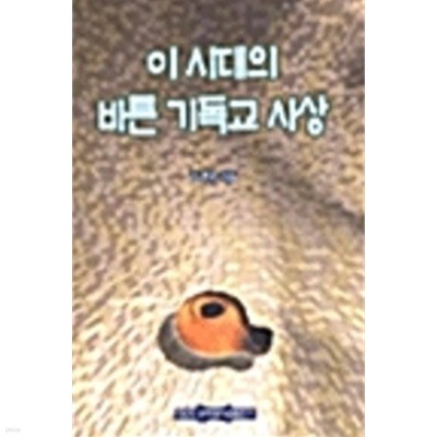 이 시대의 바른 기독교 사상