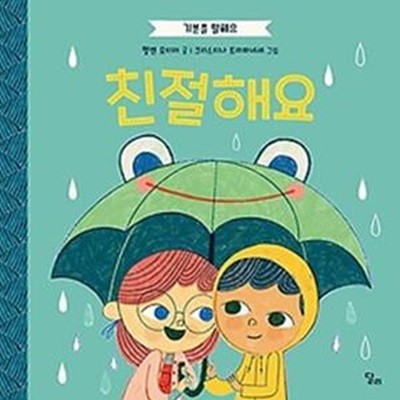 기분을 말해요: 친절해요