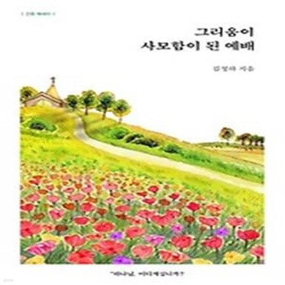 그리움이 사모함이 된 예배