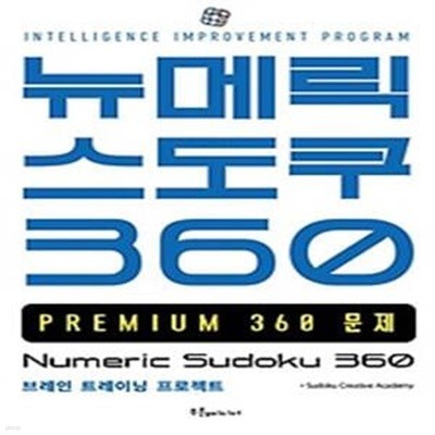 뉴메릭 스도쿠 360: PREMIUM