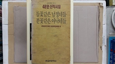 들꽃같은 남정네들 분꽃같은 아낙네들,-48인 신작시집-