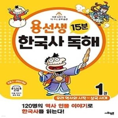 용선생 15분 한국사 독해 1권