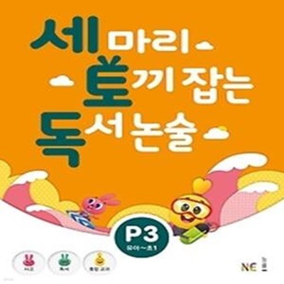 세 마리 토끼 잡는 독서 논술 P3 - 유아,초1