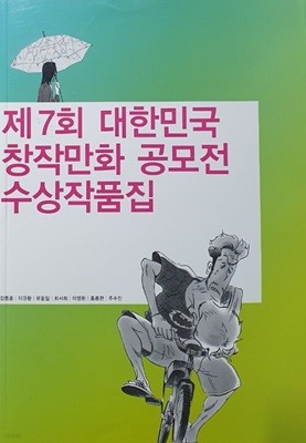 제7회 대한민국 창작만화 공모전 수상작품집