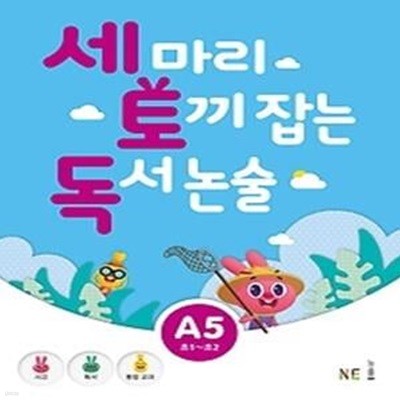 세 마리 토끼 잡는 독서 논술 A5 - 초등 1,2 학년