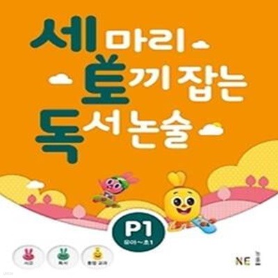 세 마리 토끼 잡는 독서 논술 P1 - 유아,초1