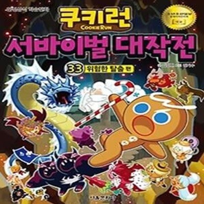 쿠키런 서바이벌 대작전 33 - 위험한 탈출 편