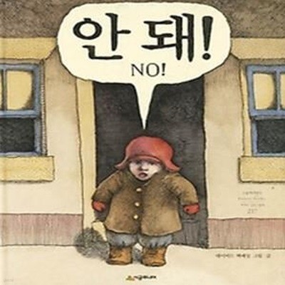 안 돼!