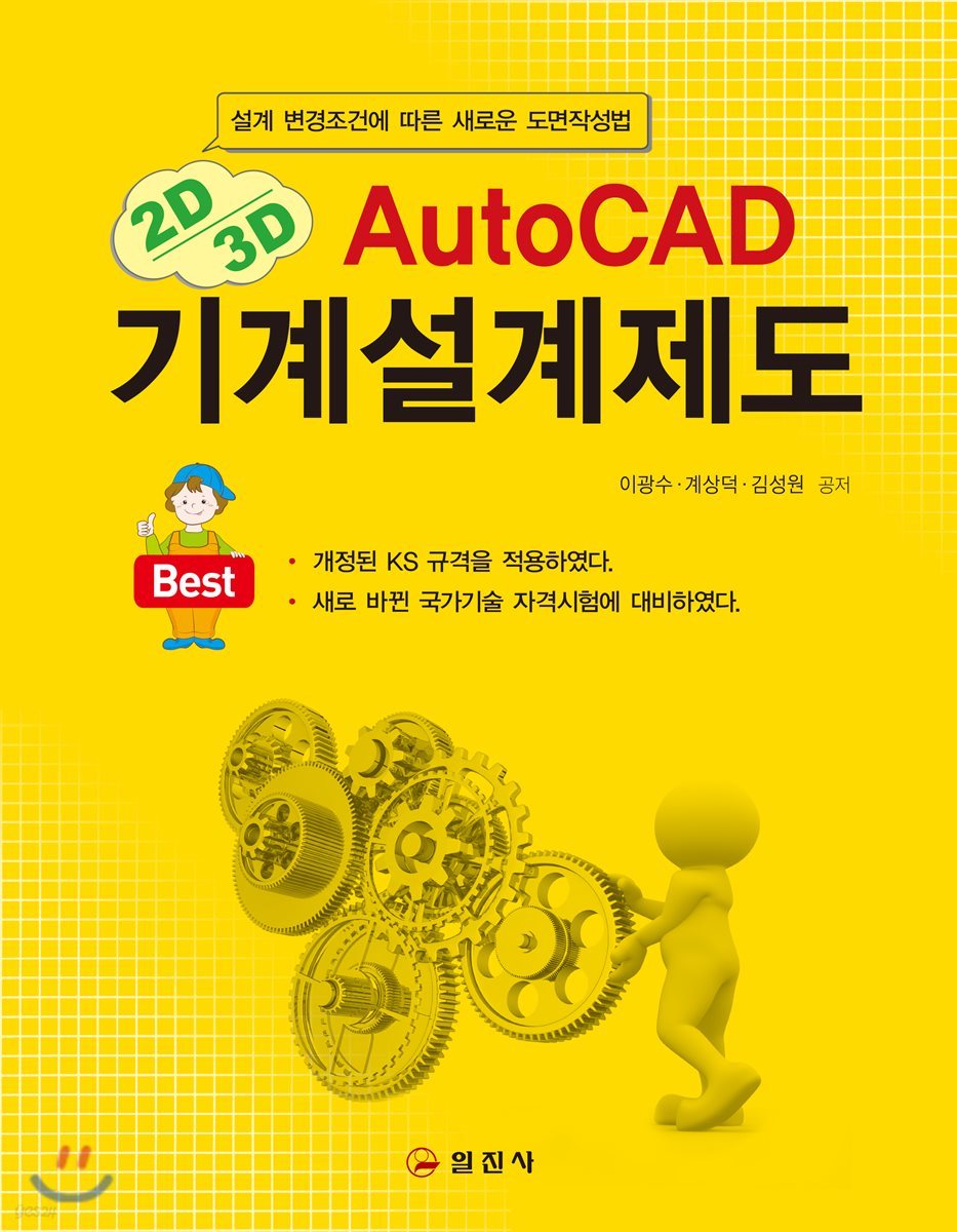 AutoCAD 기계설계제도 2판