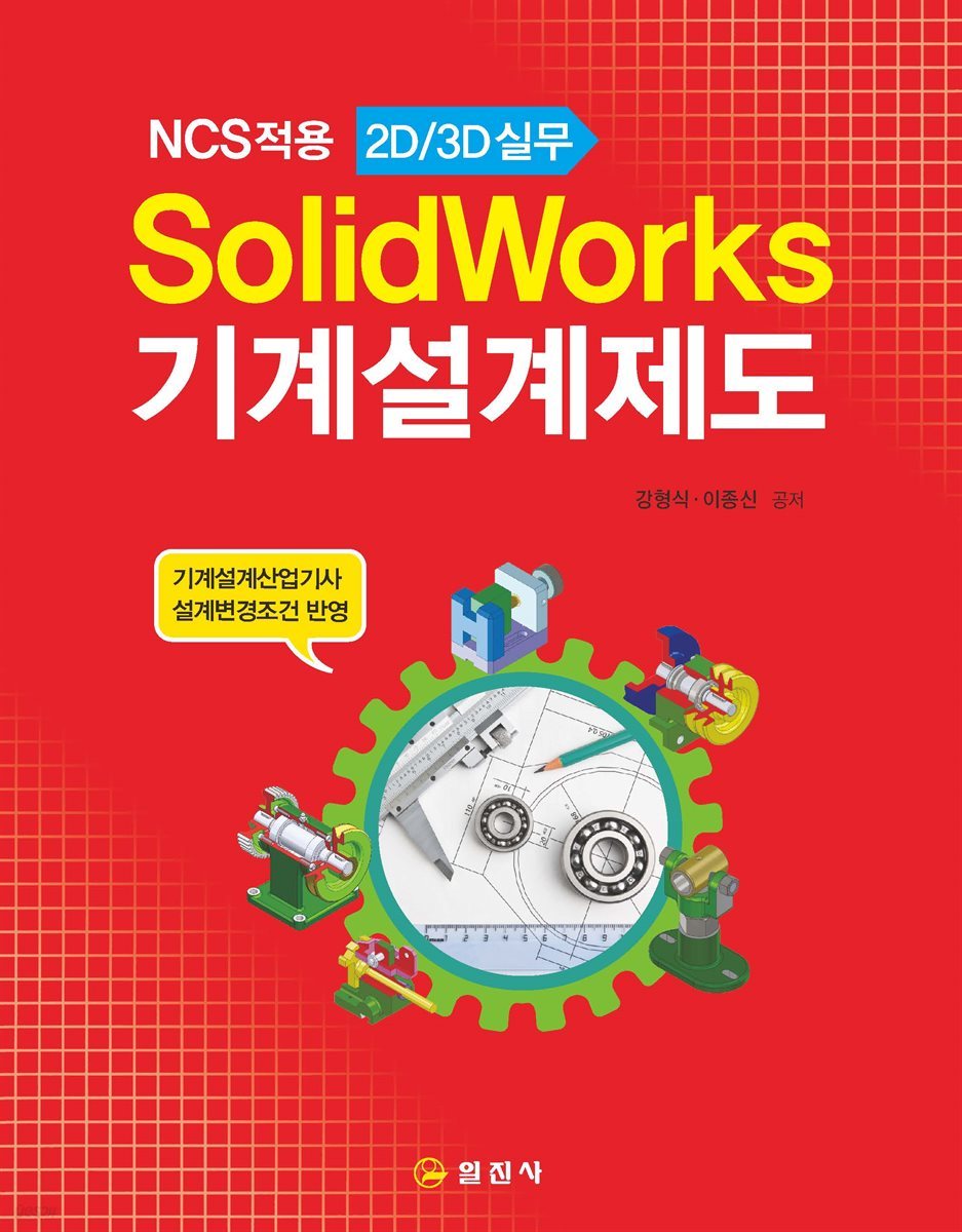 SolidWorks기계설계제도