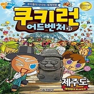 쿠키런 어드벤처 39 - 제주도(대한민국)