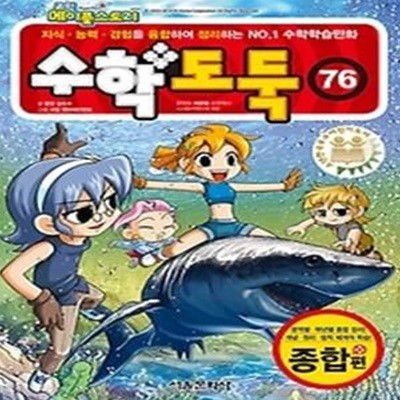 코믹 메이플 스토리 수학도둑 76