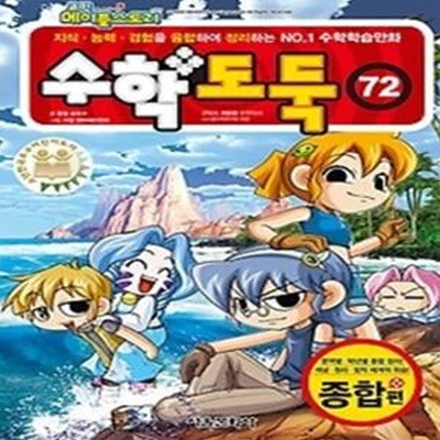 코믹 메이플 스토리 수학도둑 72