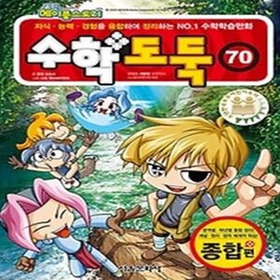 코믹 메이플 스토리 수학도둑 70