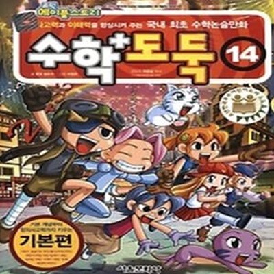 코믹 메이플 스토리 수학도둑 14