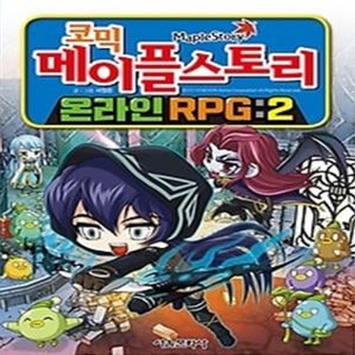 코믹 메이플스토리 온라인 RPG 2