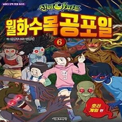 신비아파트 월화수목공포일 6 - 호러 게임