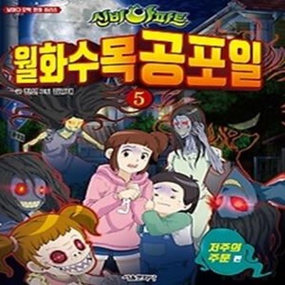 신비아파트 월화수목공포일 5 - 저주의 주문