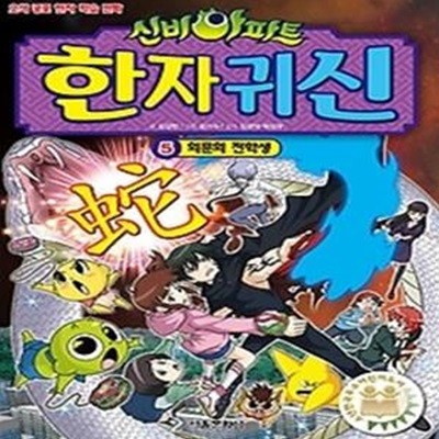 신비아파트 한자귀신 5 - 의문의 전학생