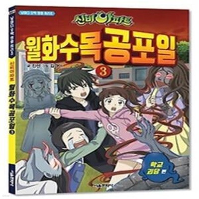 신비아파트 월화수목공포일 3 - 학교 괴담