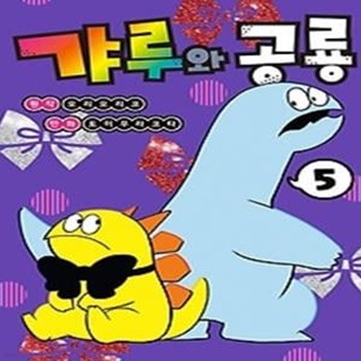 갸루와 공룡. 5