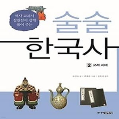 술술 한국사 2 - 고려 시대