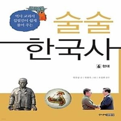 술술 한국사 6 - 현대