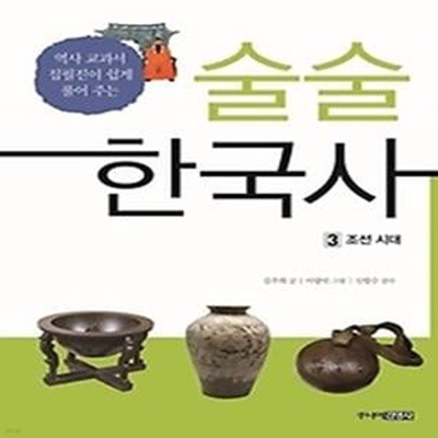 술술 한국사 3 - 조선 시대