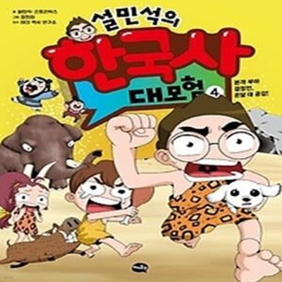 설민석의 한국사 대모험 4