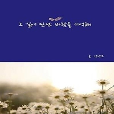 그 길에 만난 바람을 기억해