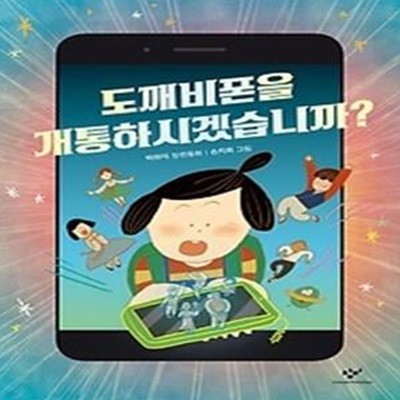 도깨비폰을 개통하시겠습니까?