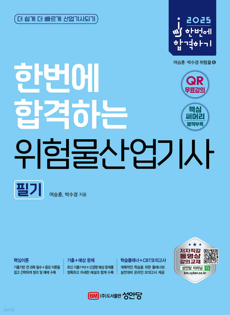2025 한번에 합격하는 위험물산업기사 필기