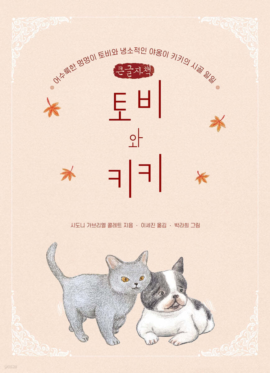 토비와 키키 (큰글자책)