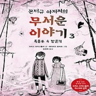 몬터규 아저씨의 무서운 이야기 3