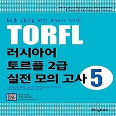 TORFL 러시아어 토르플 2급 실전모의고사 5