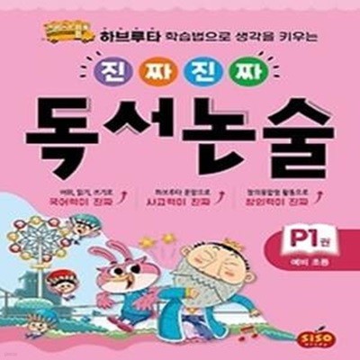 진짜 진짜 독서 논술. P1(예비초등)