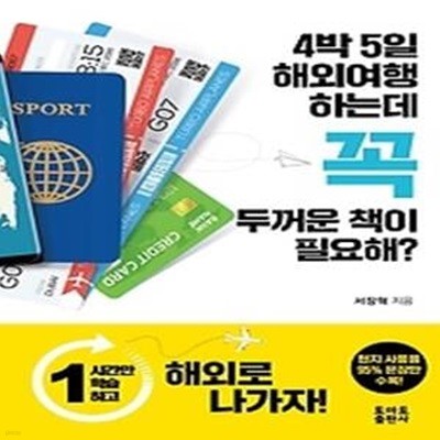 4박5일 해외여행 하는데 꼭 두꺼운 책이 필요해?