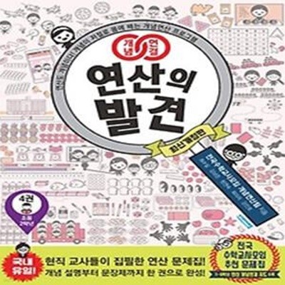 개념연결 연산의 발견 4(초등 2학년)