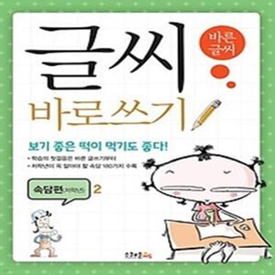 글씨 바로쓰기 속담편 저학년 2