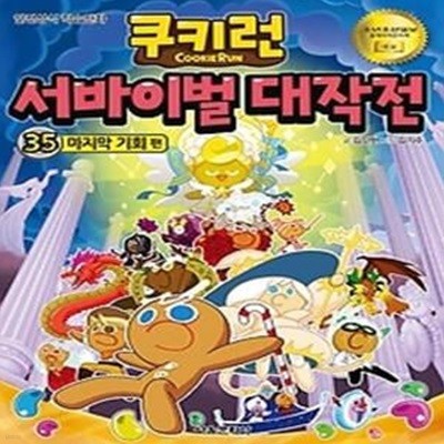 쿠키런 서바이벌 대작전 35 - 마지막 기회 편