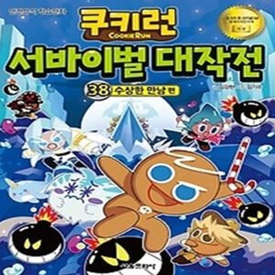 쿠키런 서바이벌 대작전 38 - 수상한 만남 편