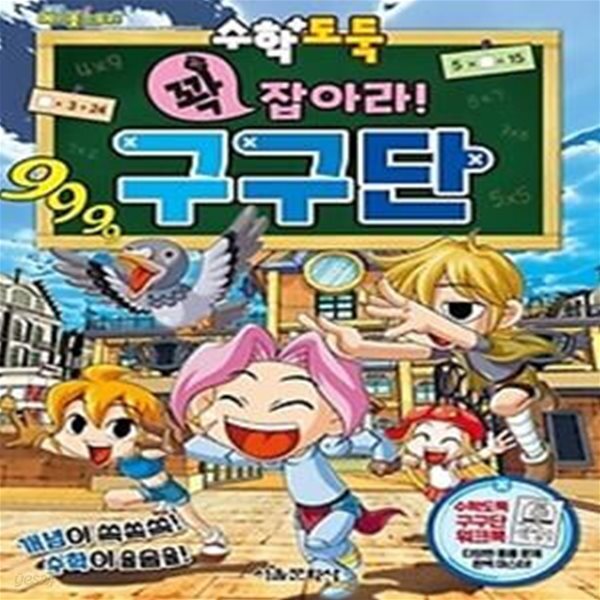 [중고샵] 수학도둑 꽉 잡아라! 구구단 - 예스24 [중고샵]수학도둑 꽉 잡아라! 구구단 - 예스24