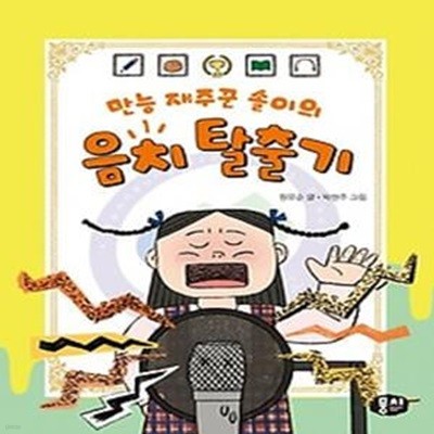 만능 재주꾼 솔이의 음치 탈출기