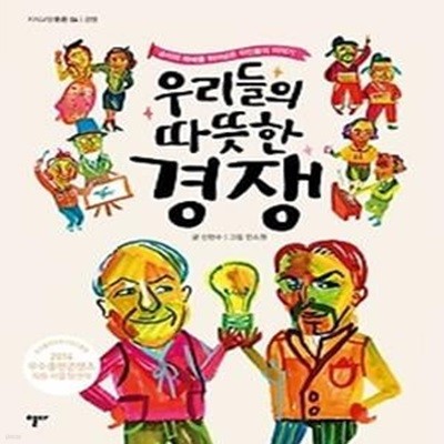 우리들의 따뜻한 경쟁