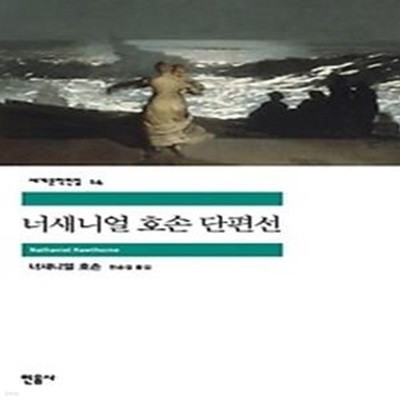 너새니얼 호손 단편선