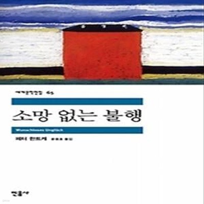 소망없는 불행