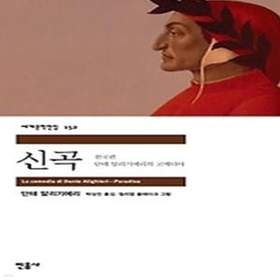 신곡 - 천국편