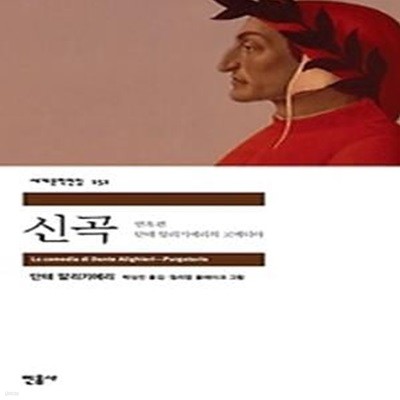 신곡 - 연옥편