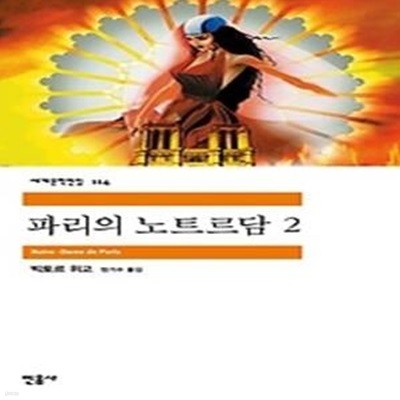 파리의 노트르담 2